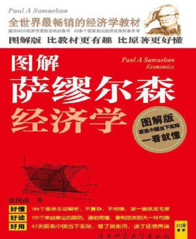 图解萨缪尔森经济学 (紫图书库&middot;图解经典：192)（张图南）（陕西师范大学出版社 2011）