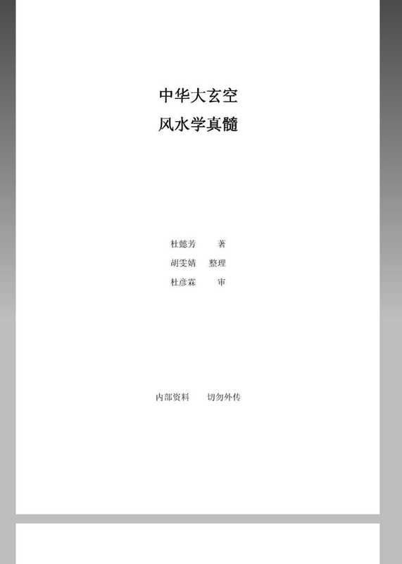 中华大玄空风水学真髓(终稿).pdf（中华大玄空风水学真髓(终稿).pdf）