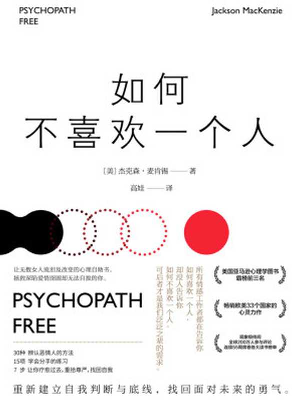 如何不喜欢一个人（美国亚马逊心理学图书霸榜前三名，畅销欧美33个国家的心灵力作！连续55周席卷各大读书榜单，震撼来袭！）（杰克森&middot;麦肯锡）（北京联合出版公司 2017）