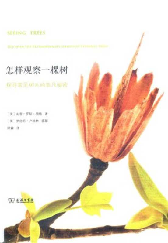 怎样观察一棵树： 探寻常见树木的非凡秘密（南茜&middot;罗斯&middot;胡格; 罗伯特&middot;卢埃林）（商务印书馆 2016）