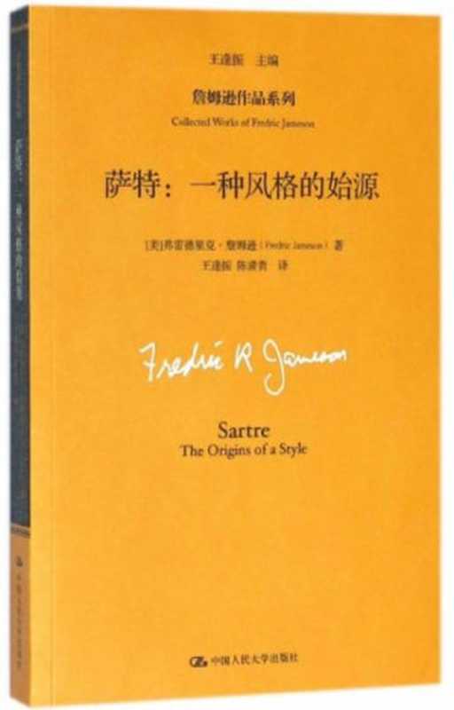 萨特：一种风格的始源（[美]弗雷德里克&middot;詹姆逊）（中国人民大学出版社 2018）