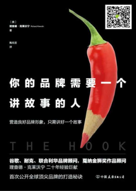 你的品牌需要一个讲故事的人（理查德&bull;克莱沃宁）（中国友谊出版公司 2018）