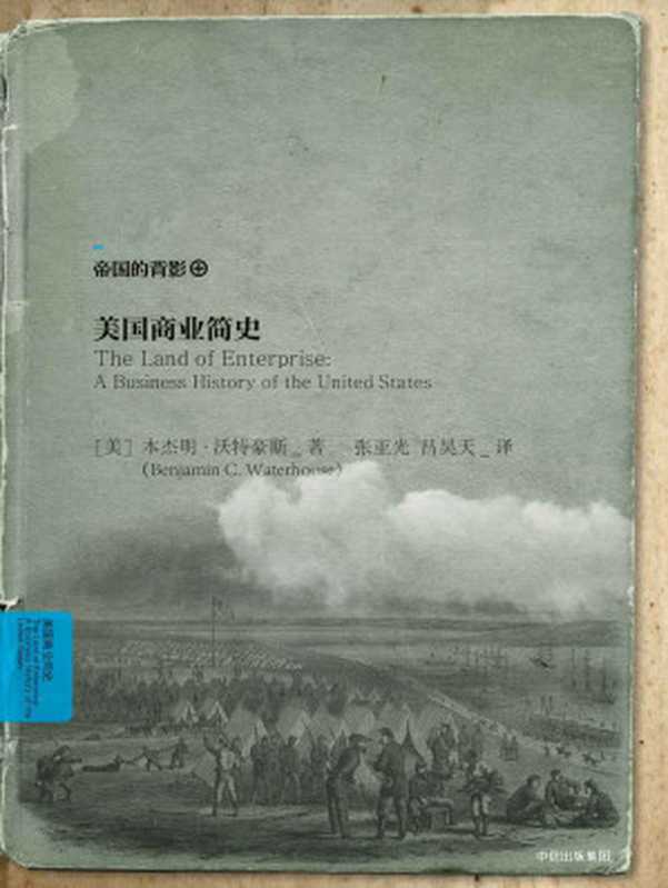 美国商业简史（本杰明&middot;沃特豪斯）（中信出版集团 2018）