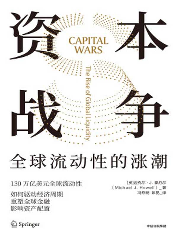 资本战争：全球流动性的涨潮 = Capital Wars： The Rise of Global Liquidity（[英] 迈克尔 &middot; J &middot; 豪厄尔 (Michael J. Howell) 著 ; 冯煦明， 郎昆 译）（中信出版社 2024）