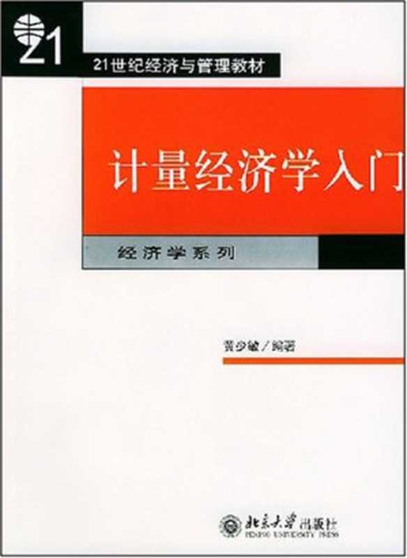 计量经济学入门（黄少敏（编著））（北京大学出版社 2004）