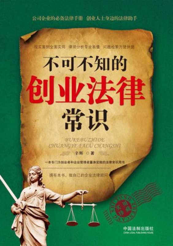 不可不知的创业法律常识 (辛辉)