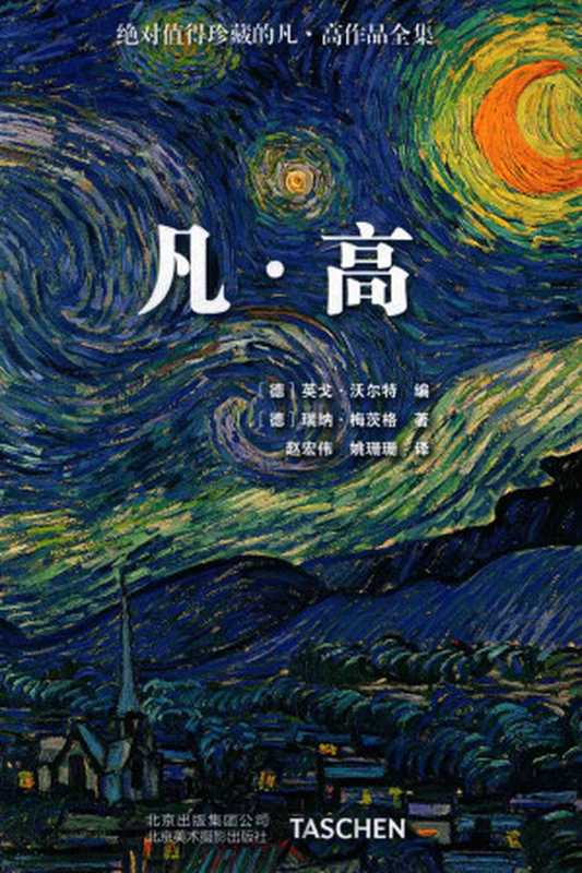 凡高（英戈&bull;沃尔特）（北京美术摄影出版社 2018）