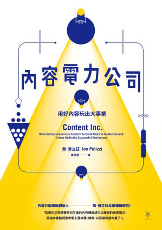 內容電力公司：用好內容玩出大事業（喬・普立茲Joe Pulizzi）（行人文化實驗室（行人股份有限公司） 2016）