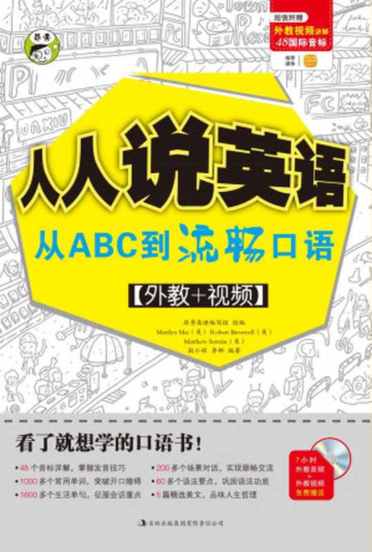 昂秀外语&bull;人人说英语：从ABC到流畅口语（耿小辉 & 昂秀英语编写组 & Marilyn Mai）（吉林出版集团有限责任公司 2010）