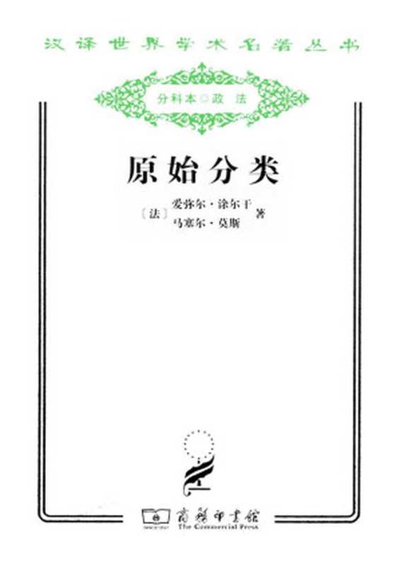 汉译世界学术名著丛书C1110 [法]爱弥尔&middot;涂尔干、马塞尔&middot;莫斯-原始分类（汲喆译，文字版，商务印书馆2011）（[法]爱弥尔&middot;涂尔干、马塞尔&middot;莫斯，汲喆译 [爱弥尔&middot;涂尔干 & 马塞尔&middot;莫斯]）（2011）