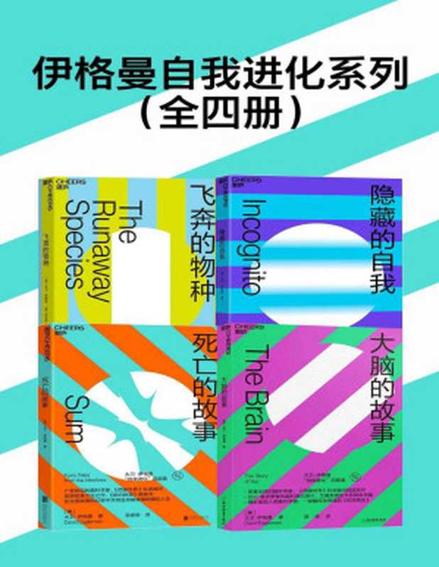 伊格曼自我进化系列（全四册）（大脑的故事+死亡的故事+飞奔的物种+隐藏的自我）（【美】大卫&middot;伊格曼 [【美】大卫&middot;伊格曼]）（浙江教育出版社 2019）