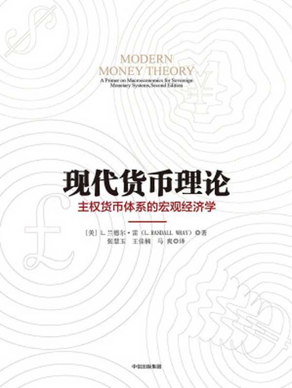 现代货币理论（[美]L.兰德尔&middot;雷）（中信出版社 2017）