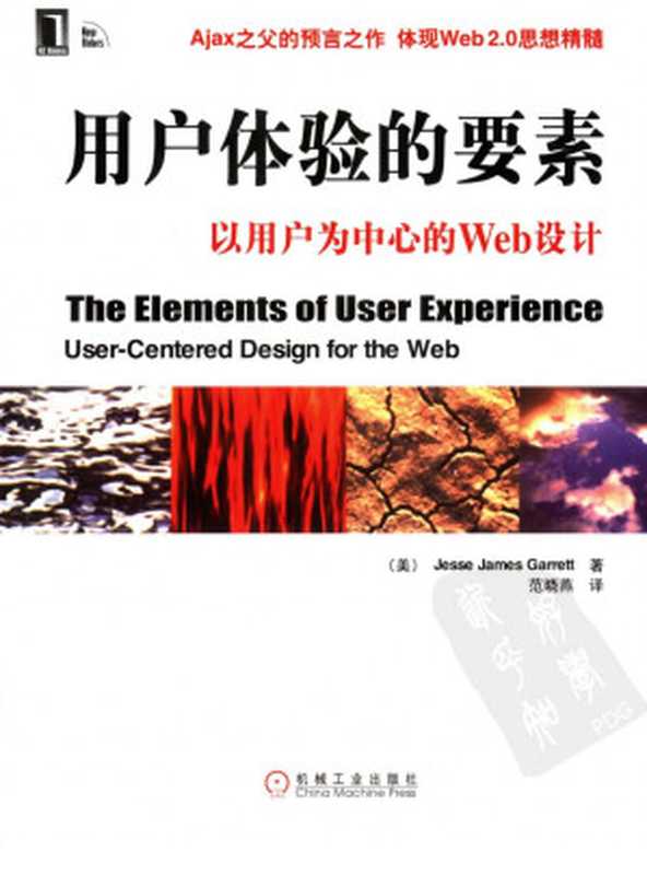 用户体验的要素：以用户为中心的WEB设计（(美)Jesse James Garrett）（2013）