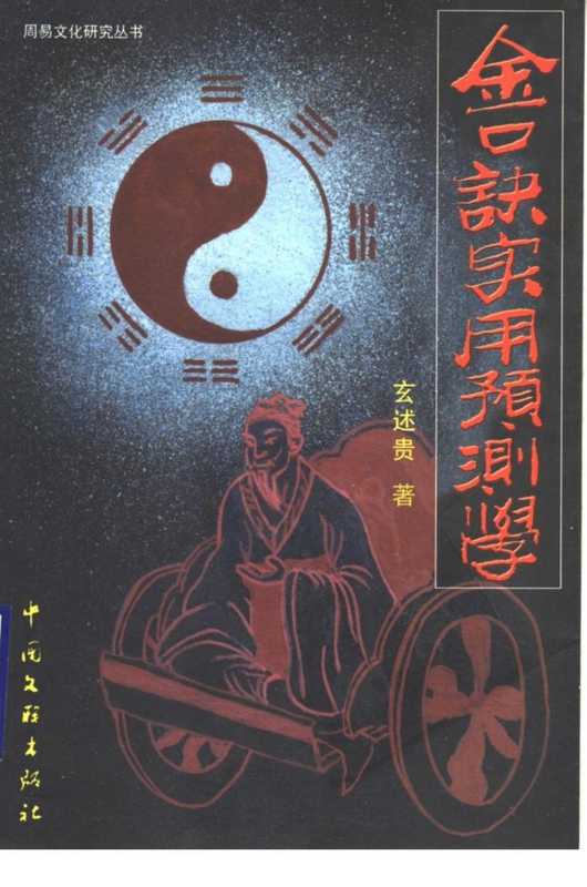 大六壬金口诀实用预测学.pdf（大六壬金口诀实用预测学.pdf）