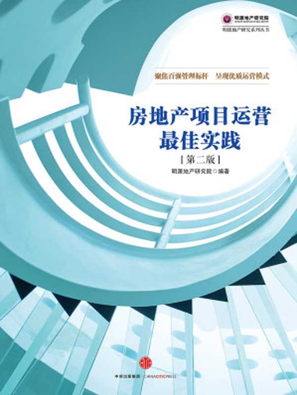 房地产项目运营最佳实践（第二版）（明源地产研究院）（中信出版社 2017）