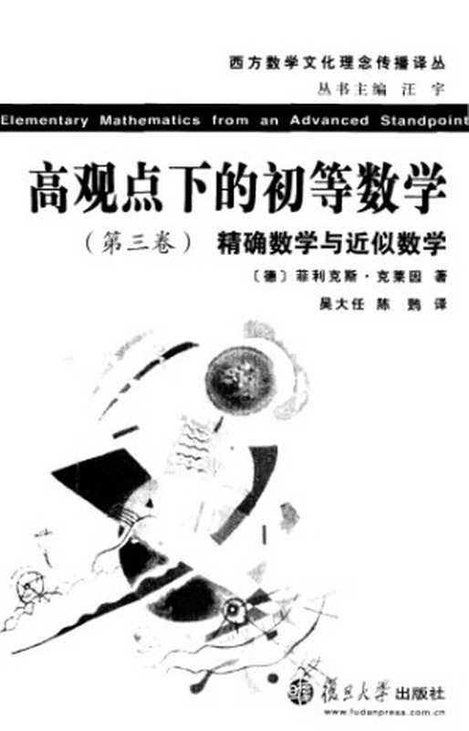 高观点下的初等数学（第三卷）精确数学与近似数学（[德]菲利克斯&middot;克莱因; 吴大任 等(译)）（复旦大学出版社 2008）