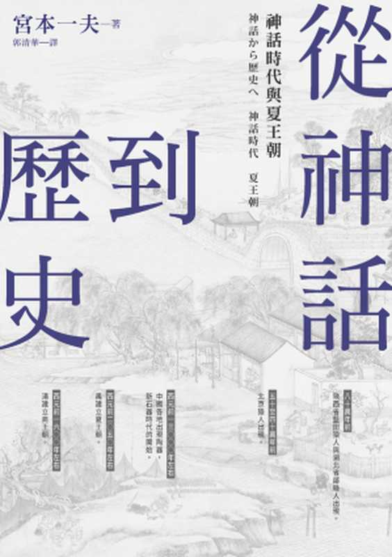 從神話到歷史：神話時代與夏王朝（宮本一夫）（臺灣商務印書館 2018）