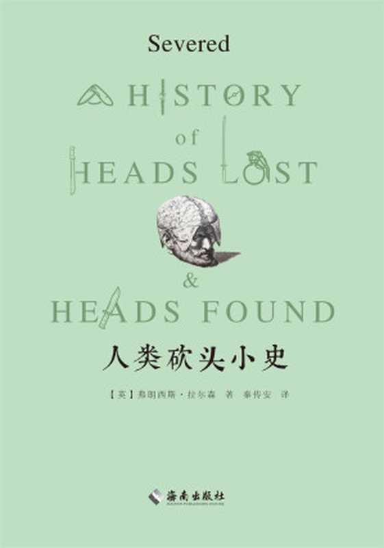 人类砍头小史（[英]弗朗西斯&middot;拉尔森 [[英]弗朗西斯&middot;拉尔森]）（海南出版社 2016）