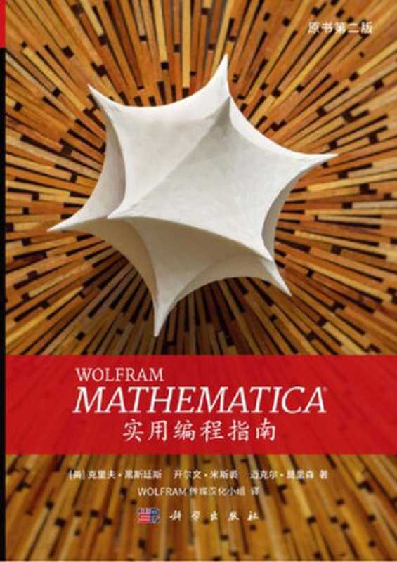 WOLFRAM MATHEMATICA 实用编程指南（（美）克里夫&middot;黑斯廷斯(Cliff Hastings) 等 著;Wolfram传媒汉化小组 译）（Science Press 2018）