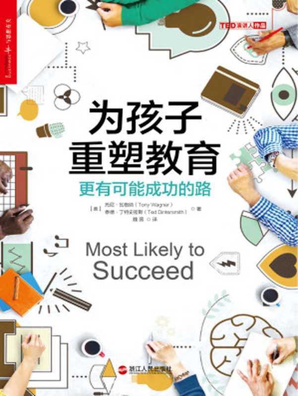 为孩子重塑教育：更有可能成功的路（【美】托尼&middot;瓦格纳(Tony Wagner) 泰德&bull;丁特史密斯(Ted Dintersmith);魏薇译）（浙江人民出版社 2017）