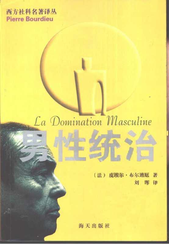 男性统治（[法]皮埃尔&middot;布尔迪厄）（海天出版社 2002）