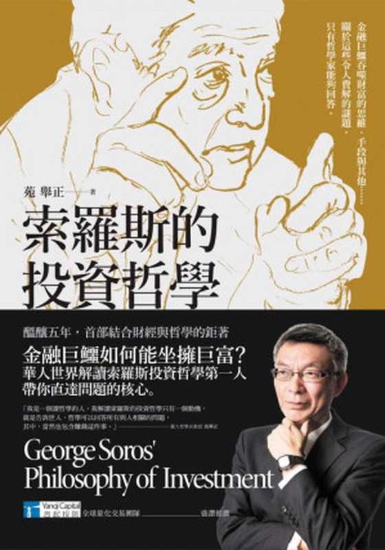 索羅斯的投資哲學（苑舉正 & PHIGROUP [苑舉正 & PHIGROUP]）（2017）