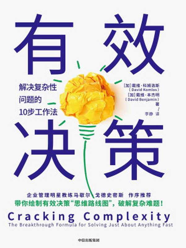 有效决策：解决复杂性问题的10步工作法（[加]戴维&middot;科姆洛斯， [加]戴维&middot;本杰明 [[加]戴维&middot;科姆洛斯， [加]戴维&middot;本杰明]）（中信出版集团 2020）