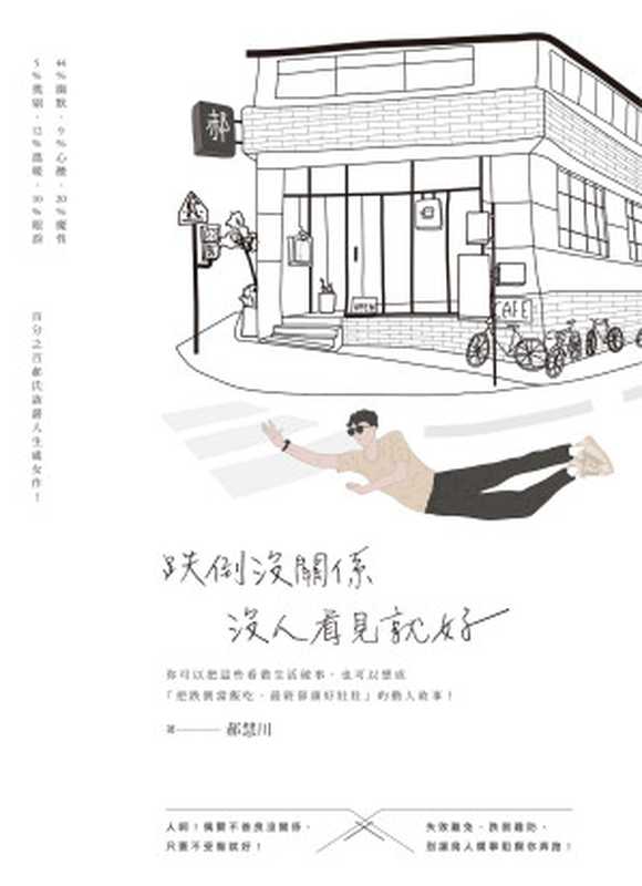 跌倒沒關係，沒人看見就好（郝慧川 [郝慧川]）（方智出版社股份有限公司 2018）