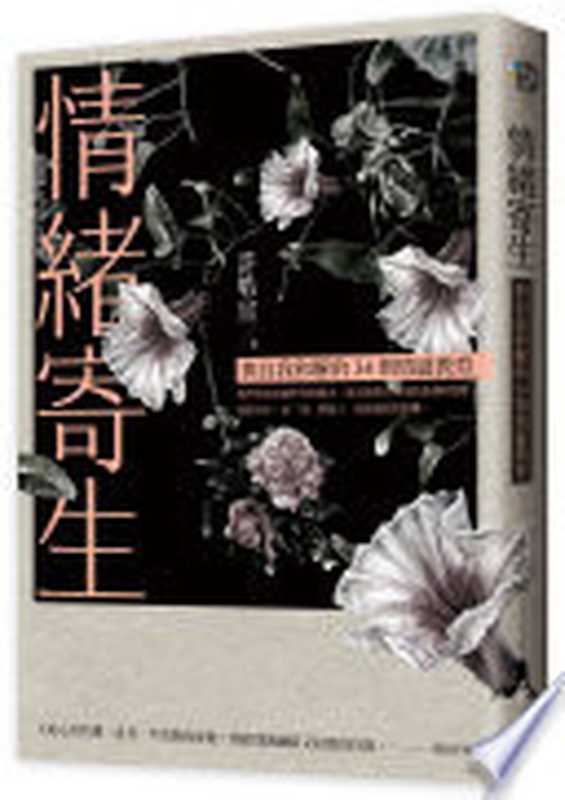 情緒寄生：與自我和解的34則情感教育（許皓宜）（遠流出版 2018）