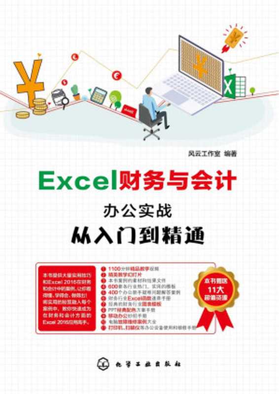 Excel财务与会计办公实战从入门到精通（风云工作室）（化学工业出版社 2019）