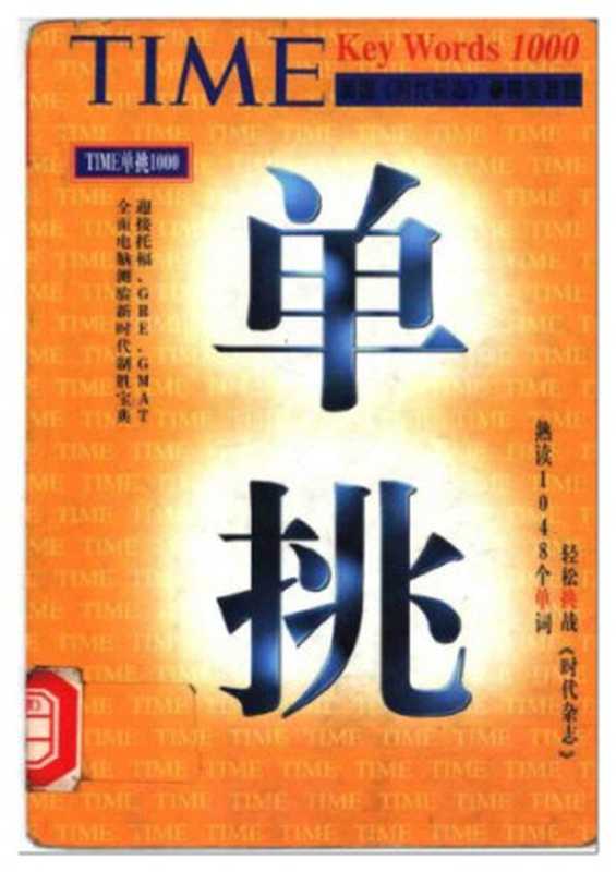 时代英语单挑1000（旋元佑）（中国友谊出版公司 1998）