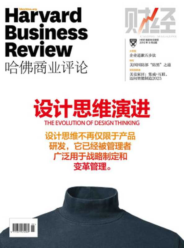 设计思维演进（《哈佛商业评论》2015年第9期）（哈佛商业评论）（浙江出版集团数字传媒有限公司 2015）