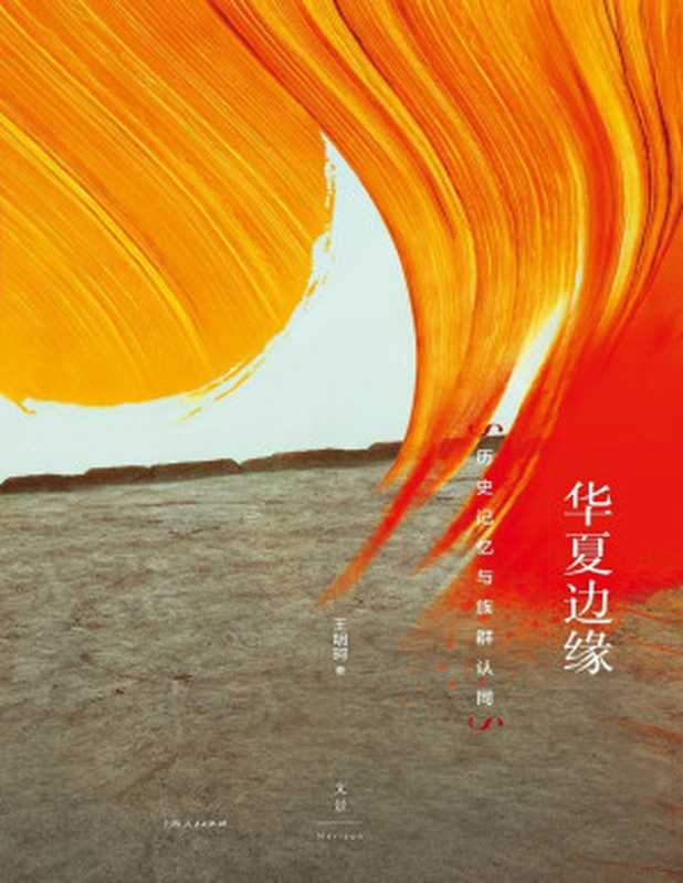 华夏边缘：历史记忆与族群认同 【著名历史人类学家王明珂成名作，理解中国历史与民族的关键读本；从边缘视角解读族群现象，人文社科必读经典，畅销二十年，全新修订再版】（王明珂）（上海人民出版社 2020）