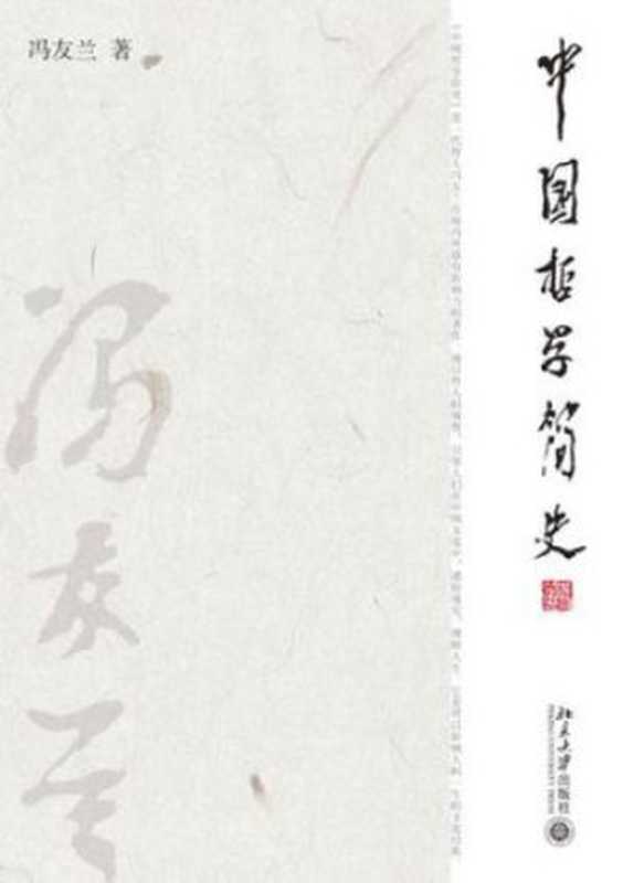 中国哲学简史（Feng you lan   冯友兰）（北京大学出版社 2010）