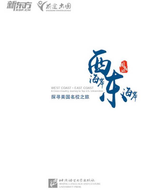 西海岸、东海岸&mdash;&mdash;探寻美国名校之旅（周成刚）（北京语言大学出版社 2014）