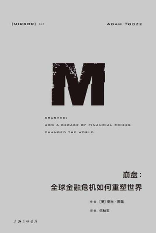 崩盘：全球金融危机如何重塑世界（亚当&middot;图兹）（理想国、上海三联书店 2021）