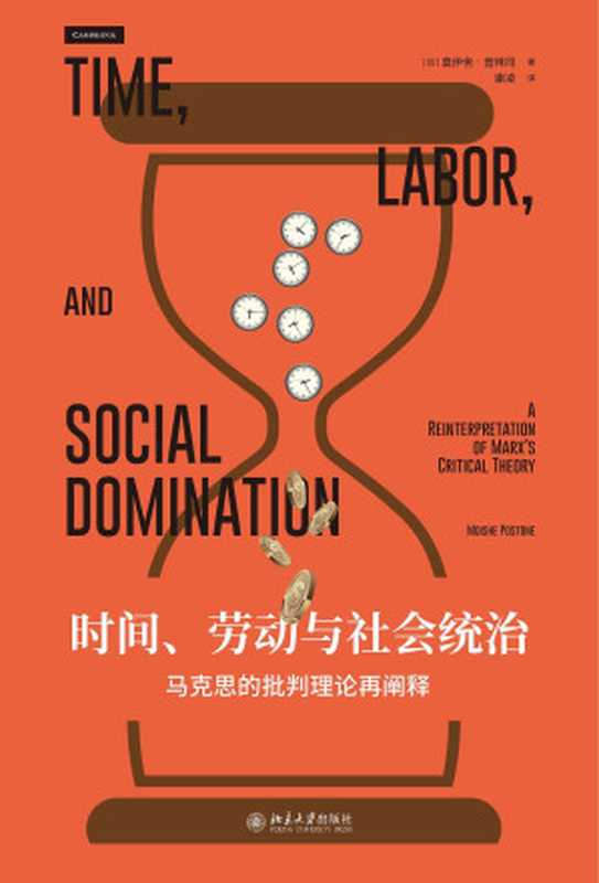 时间、劳动与社会统治：马克思的批判理论再阐释（莫伊舍&middot;普殊同（Moishe Postone））（北京大学出版社 2019）