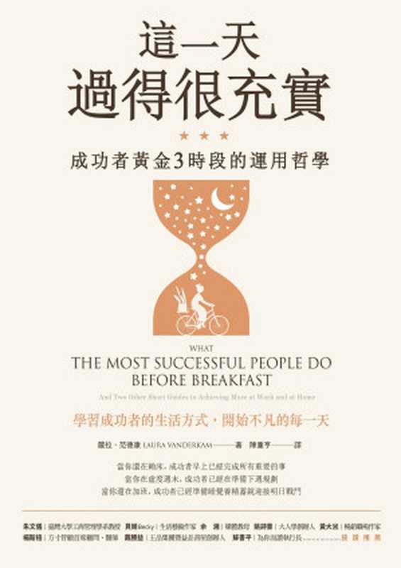 這一天過得很充實：成功者黃金3時段的運用哲學 = What the Most Successful People Do Before Breakfast： And Two Other Short Guides to Achieving More at Work and at Home（蘿拉 &middot; 范德康 (Laura Vanderkam) 著 ; 陳重亨 譯）（今周刊 2019）