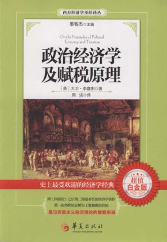 政治经济学及赋税原理（大卫&middot;李嘉图，周浩）（华夏出版社 2013）