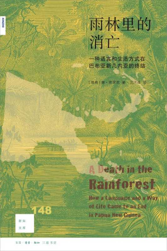 雨林里的消亡：一种语言和生活方式在巴布亚新几内亚的终结【对开本】（[瑞典] 唐&middot;库里克 译者： 沈河西）（生活&middot;读书&middot;新知三联书店 2022）