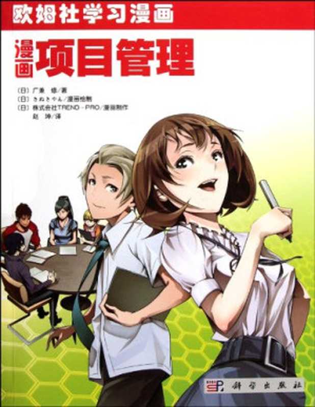 漫画项目管理（广兼修， 日本株式会社. TREND-PRO.）（科学出版社 2012）