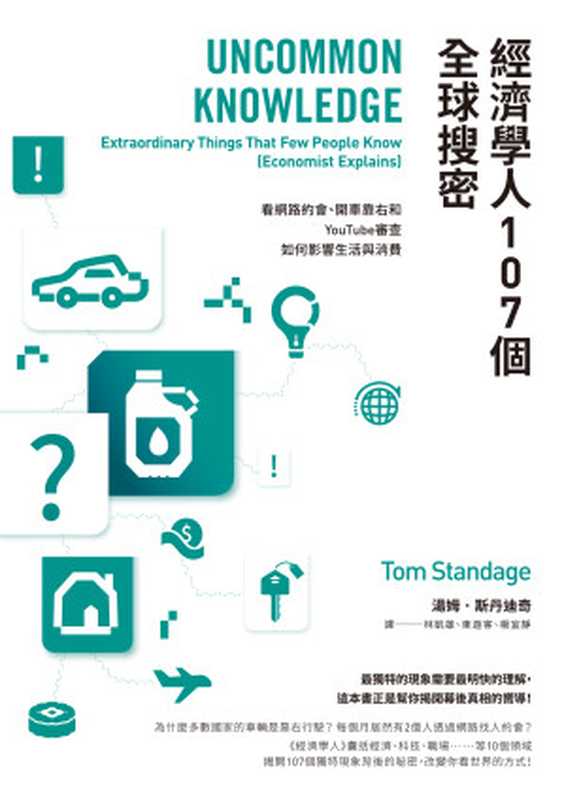 經濟學人107個全球搜密：看網路約會、開車靠右和YouTube審查如何影響生活與消費（Tom Standage 湯姆．斯丹迪奇， 林凱雄， 東遊客， 楊宜靜）（商周出版 2020）