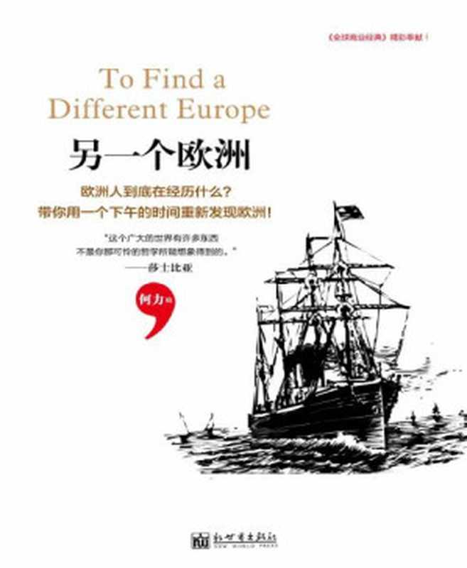 另一个欧洲（《全球商业经典》精彩奉献，系列丛书第3本，探访世界&ldquo;10人组&rdquo;最新报道！真实的欧洲远不是你想象的样子。） (何力系列)（何力）（2013）