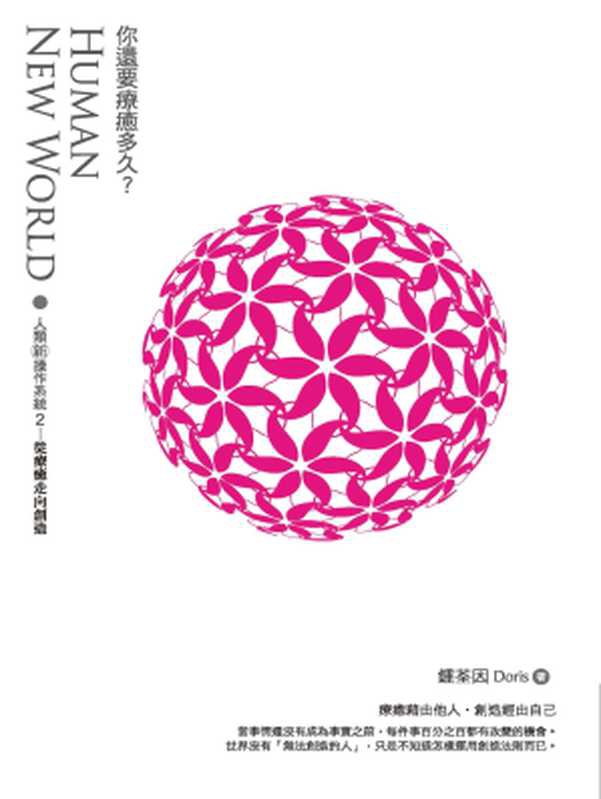 你還要療癒多久？（鍾荃因(Doris)）（城邦出版集團 商周出版 2017）