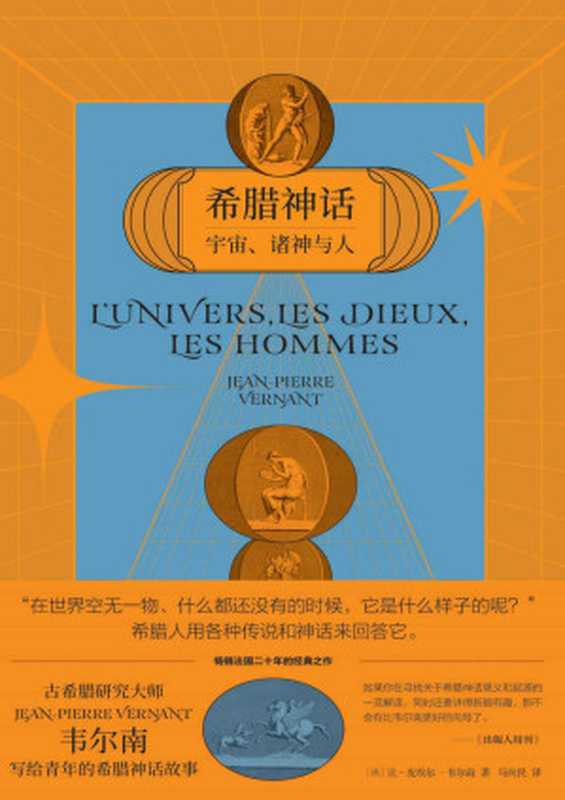 希腊神话：宇宙、诸神与人（销法国二十年的经典之作，有深度的希腊神话通俗读物，古典学研究大师写给孙子的睡前读物。 余光中、朱天心、杨照、蔡康永推荐）（让&middot;皮埃尔&middot;韦尔南）（2021）