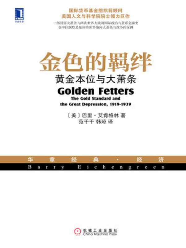 金色的羁绊：黄金本位与大萧条 (华章经典&middot;经济)（（美）艾肯格林（Eichengreen， Barry） 著）（机械工业出版社 2015）