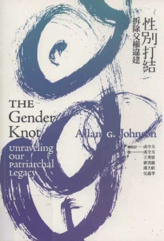 性別打結 ： 拆除父權違建 (The Gender Knot： Unraveling our Patriarchal Legacy)（亞倫&middot;強森 (Allan G. Johnson)）（群學出版有限公司 2008）