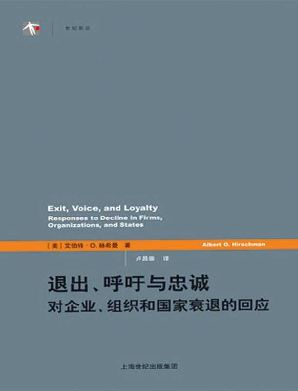 退出、呼吁与忠诚：对企业、组织和国家衰退的回应（艾伯特&middot;赫希曼）（上海世纪出版社 2020）