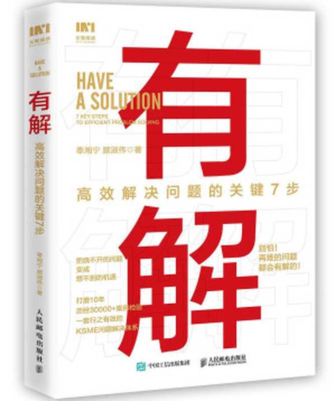 有解：高效解决问题的关键7步（奉湘宁）（人民邮电出版社有限公司 2022）