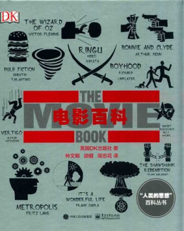 DK电影百科（英国DK出版社）（电子工业出版社 2017）